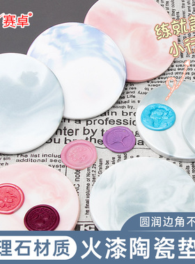 赛卓火漆陶瓷垫板光滑切面大理石纹垫子熔炉火漆蜡粒上色笔练习脱模工具套装配件手账生请柬印章盖印圆形垫板