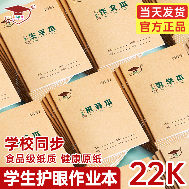 金儿博士小学生作业本