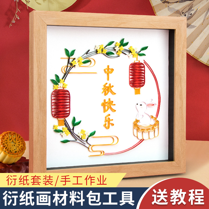 赛卓中秋入门节日家居摆件衍纸画