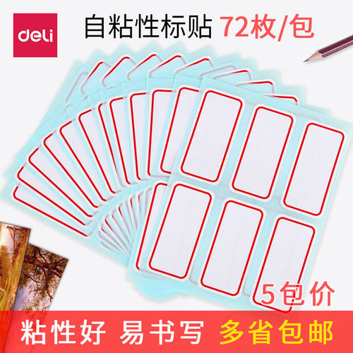 得力不干胶标签纸可爱姓名贴纸手写分类口取纸个性标签贴纸创意