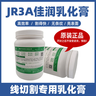 正品JR3A水溶性线切割水基工作液佳润乳化膏皂化膏中走丝专用配件