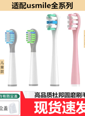 适配usmile电动牙刷头替换Y1S/Y4/P1/P3/U1/U2/U3通用儿童Q10/Q3S