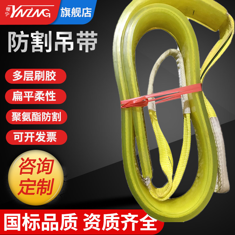 樱宁防割聚氨酯涤纶双扣橡胶加厚扁平吊带工业起重吊装带吊车耐磨