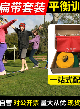 樱宁极限运动走扁带slackline走软绳平衡绳花式扁带训练儿童游乐