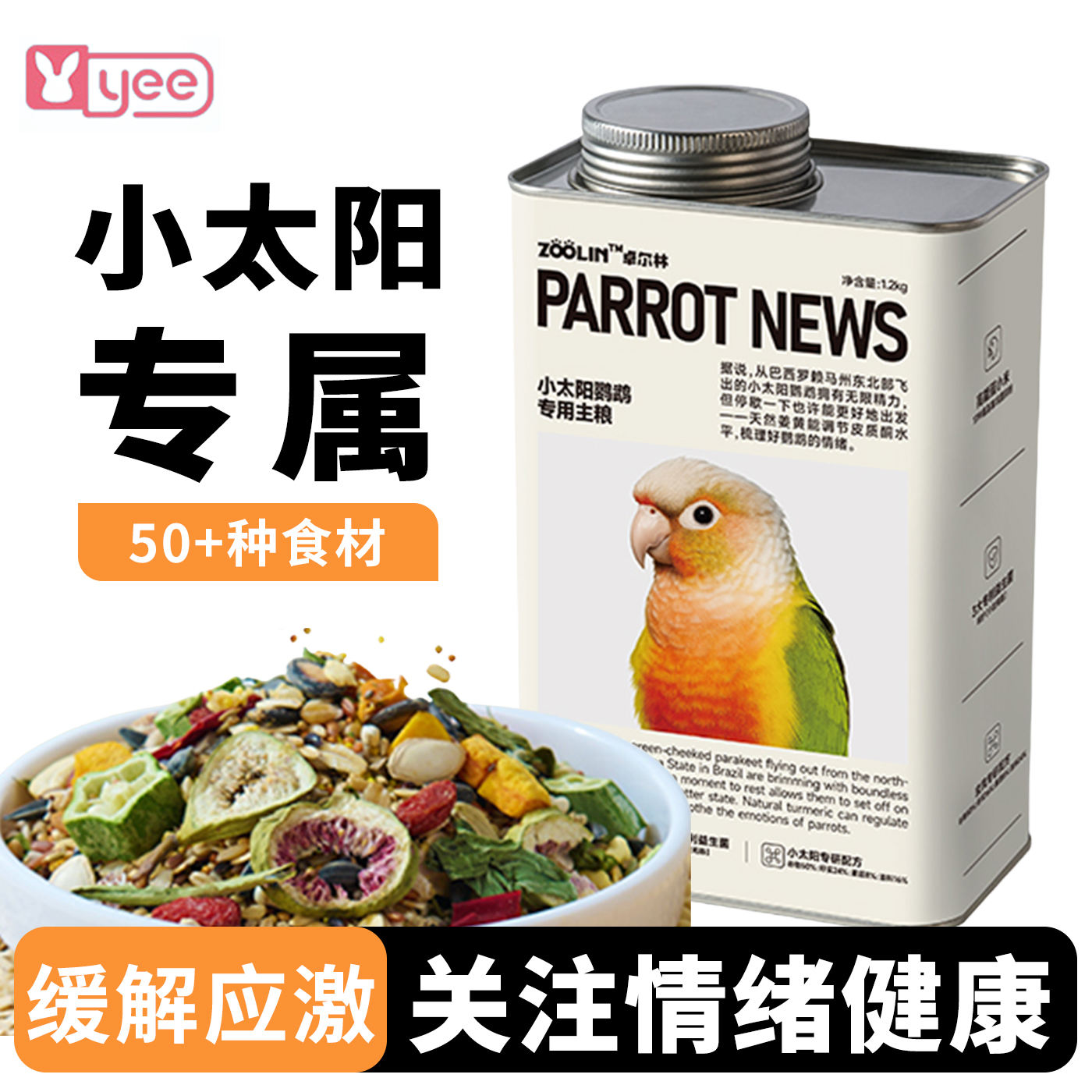 zoolin鹦鹉鸟粮小太阳专用粮滋养丸饲料混合食物小颗粒蛋小米谷子