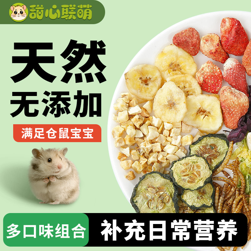 仓鼠零食营养无添加剂