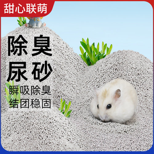 甜心联萌仓鼠尿砂瞬吸除臭