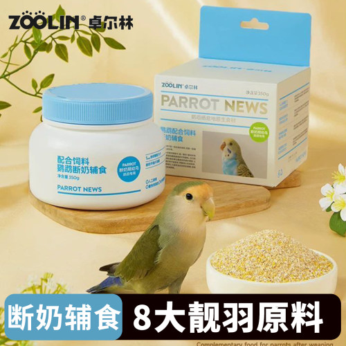 卓尔林鹦鹉断奶辅食玄凤虎皮牡丹小太阳专用营养零食鸟粮蛋小米