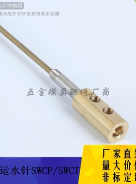厂家供应点式冷却管SWCP11 SWCP12 SWCT12模具运水针组件非标定做