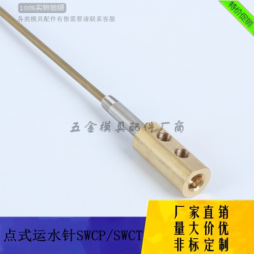厂家供应点式冷却管SWCP11 SWCP12 SWCT12模具运水针组件非标定做 - 封面