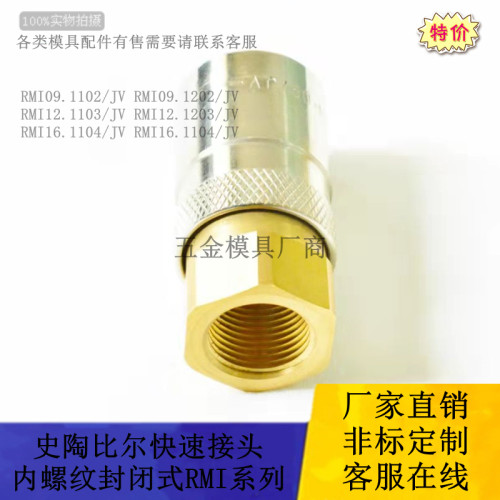 法式史陶比尔内螺纹接头RMI09.1102JV RMI12.RMI16带阀插座快速接