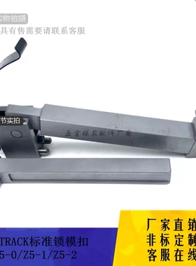 厂家供应STRACK标准 锁模扣Z5-0/Z5-1/Z5-2模具拉钩 锁模器 扣机