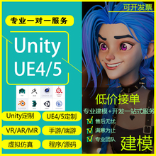 Unity制作3d游戏开发ue4场景地编定制特效AR增强VR虚拟现实ue代做