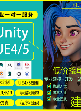 Unity制作3d游戏开发ue4场景地编定制特效AR增强VR虚拟现实ue代做