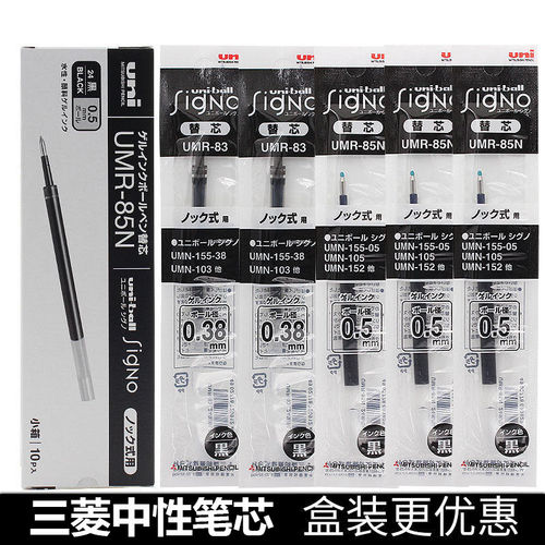 日本UNI三菱笔芯按动替芯UMR-83/85N中性笔芯适用于UMN-155