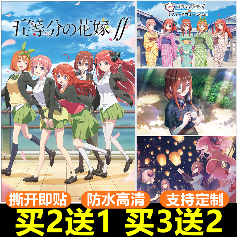 五等分的花嫁海报纸墙贴