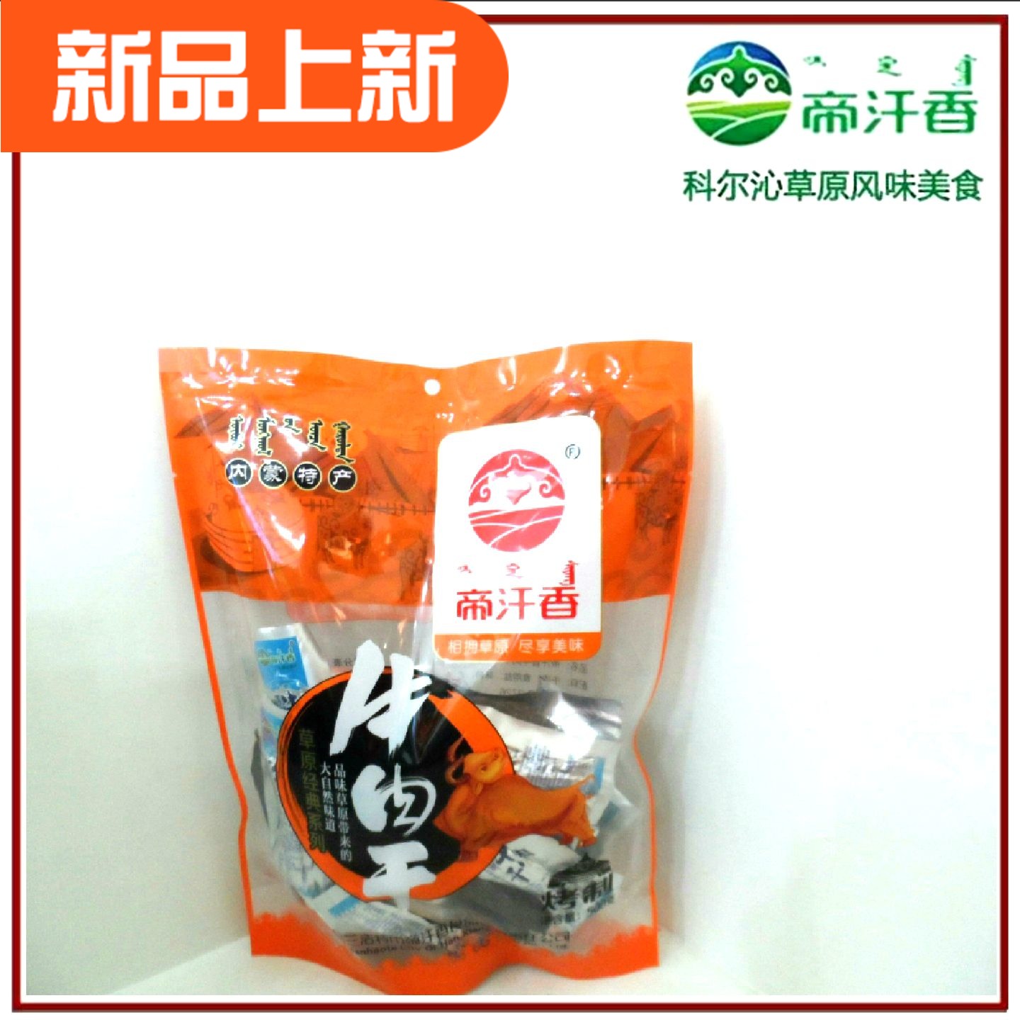 帝汗香牛肉干  草原经典系列牛肉干500克牛肉干(原味、烤制）