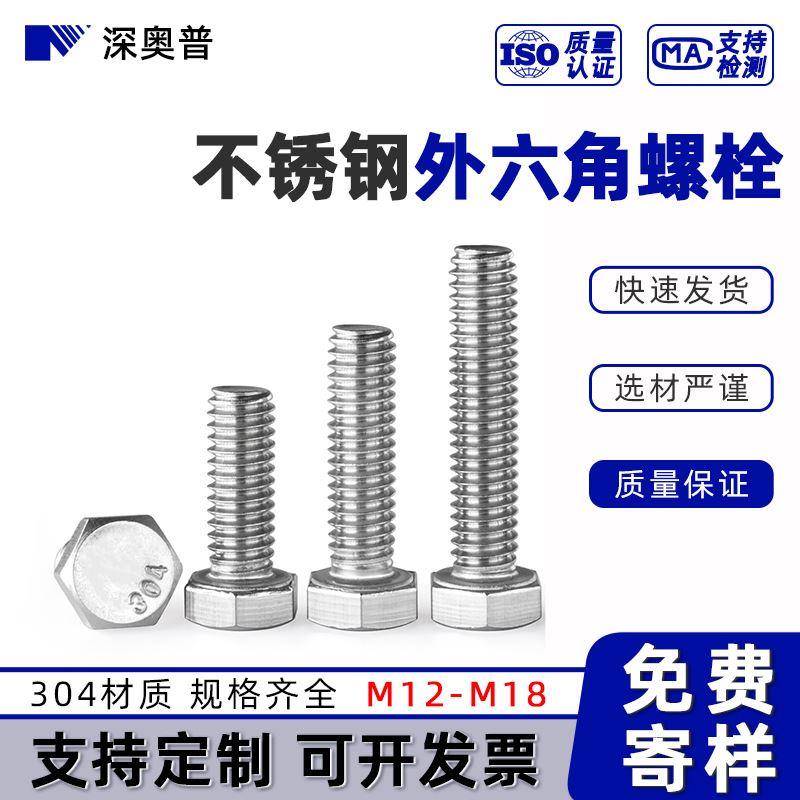 304不锈钢外六角螺栓DIN933标准紧固件外六角头螺丝 M12M14M16M18