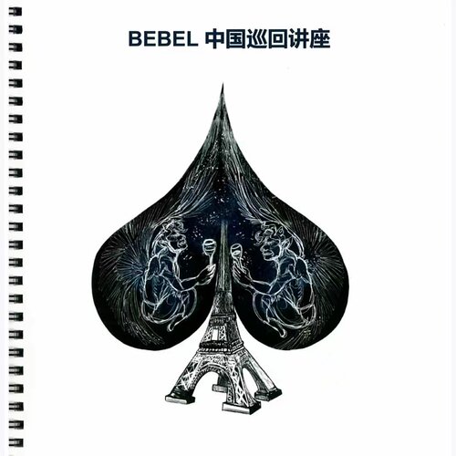 大师BEBEL纸牌扑克魔术中国巡回讲座 中文原版讲义 yif老师教学