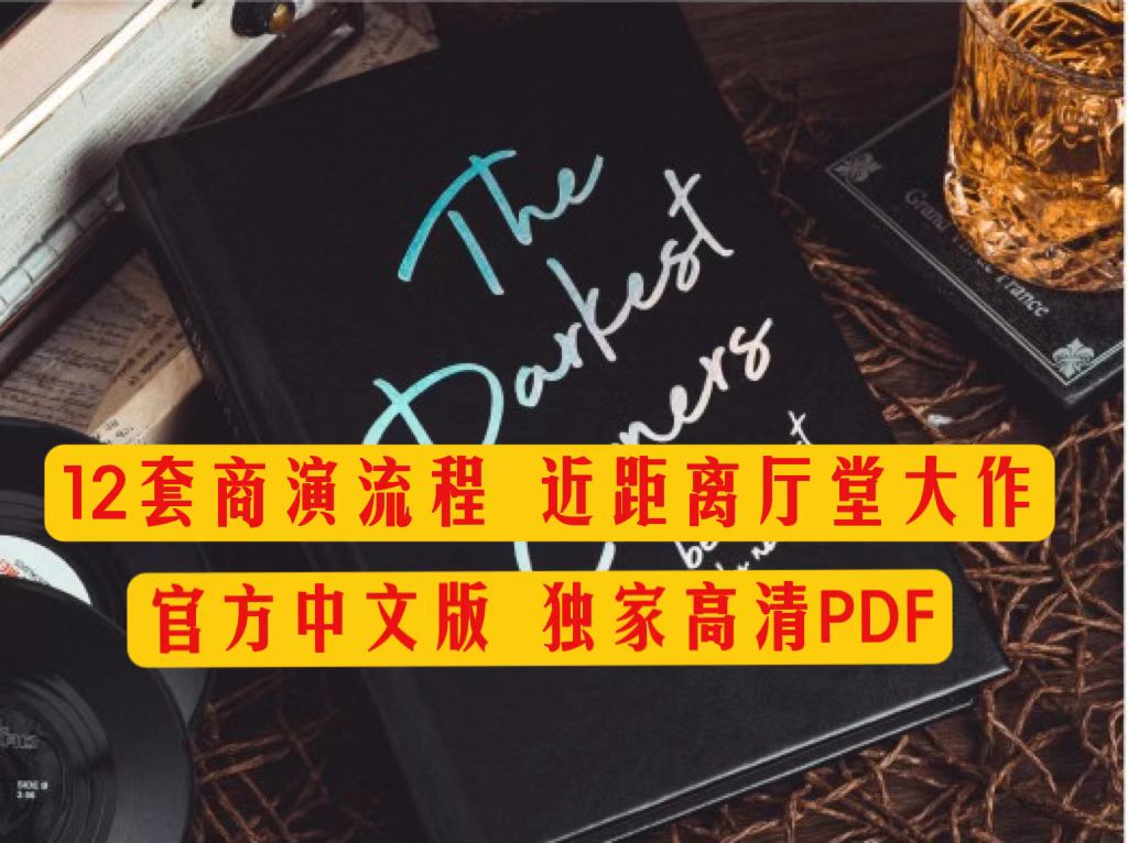 the darkest corner 隐秘暗角魔术教学 重磅12套商演流程 讲义