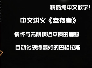 自动化领域蕞好的巴格拉斯效果魔术教学 《幸存者》黑标单品 推荐