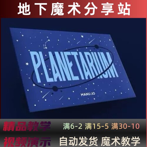2023魔术教学中文超强纸牌流程Planetarium by Manu Jo新颖视觉化