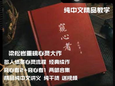 梁松岩重磅心灵大作 窥心者2 精品中文讲义 两部 纸条心灵 纯干货