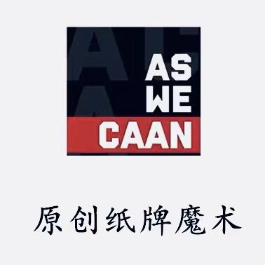 魔术教学 as we caan 巴格拉斯效果 周晓博