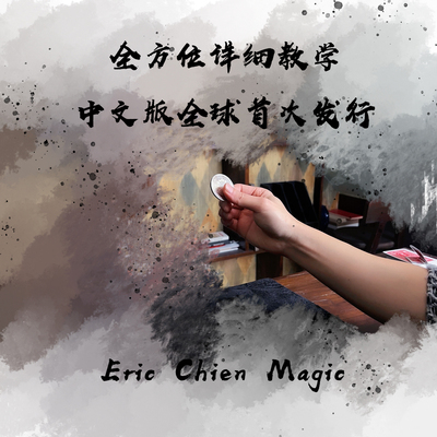 简纶廷硬币残影魔术教学Coin Retention by Eric Chien中文纯手法