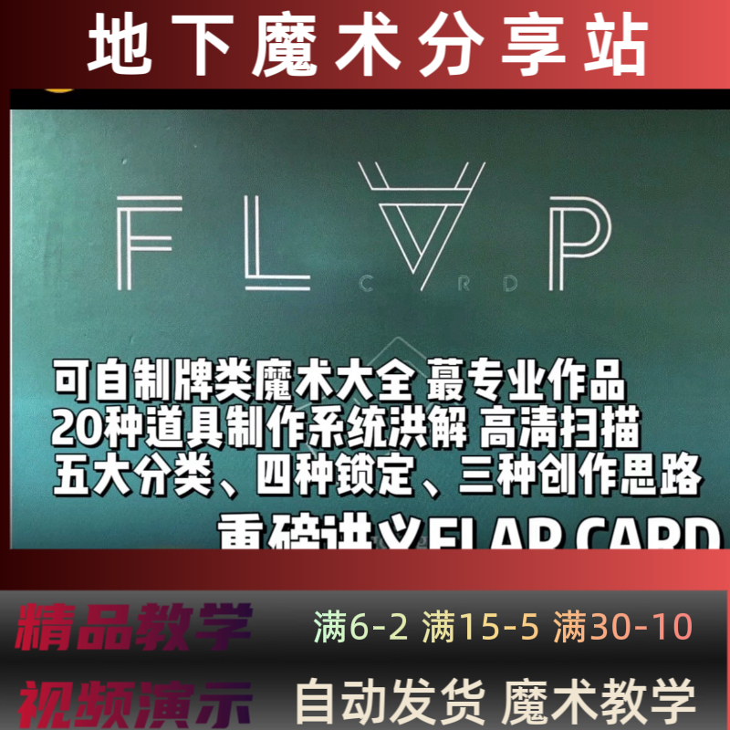 重磅讲义FLAP CARD 可自制牌类魔术教学 20种道具制作 全面 中文