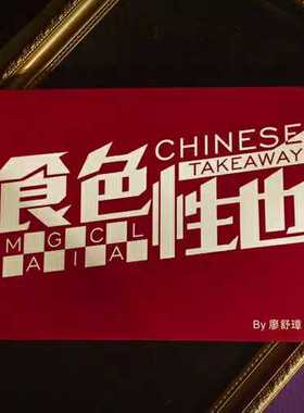 【中文教学视频】脸红Chinese Takeaway 食色性也 廖舒璋魔术教学