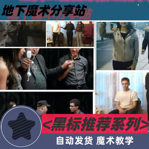 黑标推荐系列 魔术教学经典10部隐形触碰心灵魔术教学打包合集