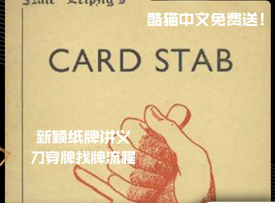 2022魔术教学刀找牌流程Nate Leipzig's Card Stab by Victor