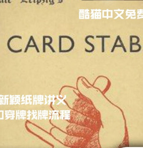 2022魔术教学刀找牌流程Nate Leipzig's Card Stab by Victor