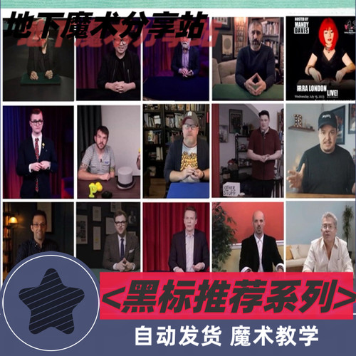 2024魔术讲座 经典20位【大师班】魔术教学打包合集 珍藏版