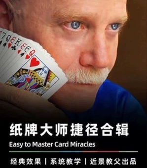 魔术教学纸牌捷径Easy to Master Card Miracles高清重制 1-9