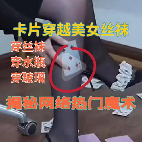 抖音热门空间穿越术 牌穿丝袜穿玻璃水瓶魔术教学 硬核揭秘非剪辑