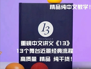 13个舞台近景经典 魔术教学 流程 Alberto 中文 重磅讲义