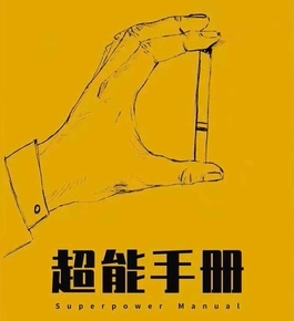 《超能手册 壹》by 零点会议 心灵中文讲义 视频