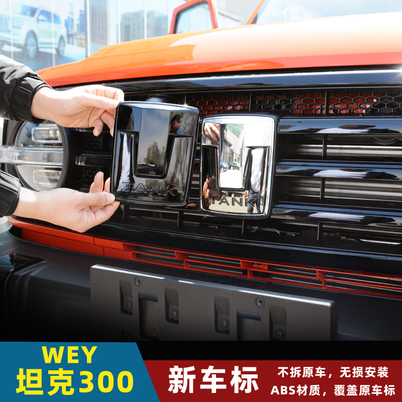坦克300黑化车标覆盖原车标安装