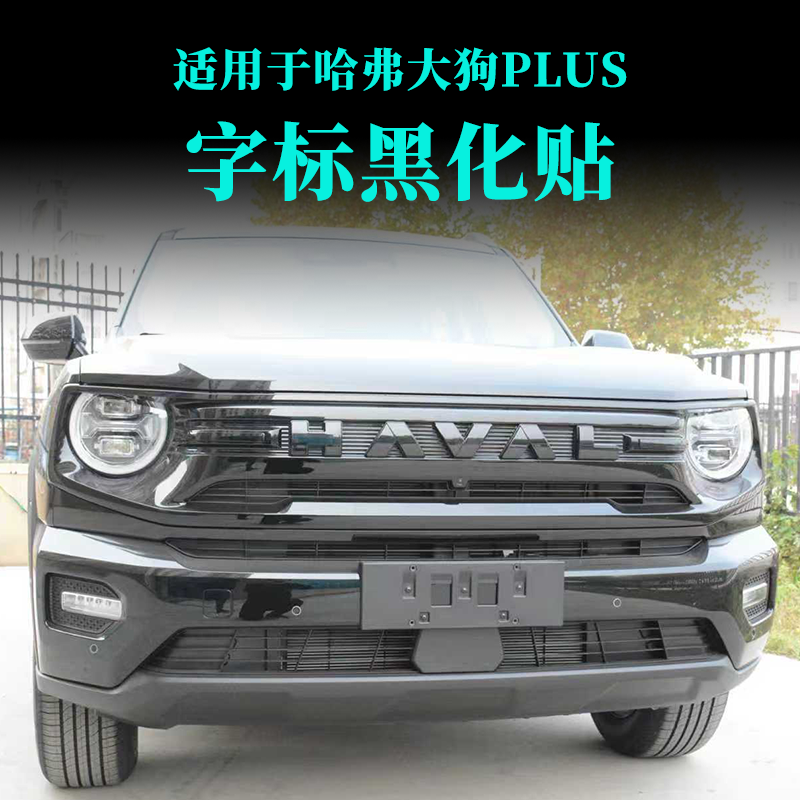 大狗PULS前后标黑化黑武士外观