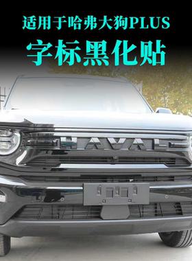 26款哈弗大狗PULS车标黑化装饰贴外观黑武士前脸尾门GWM改装专用