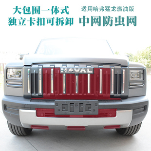 25款哈弗猛龙燃油版防虫网前脸中网水箱防护罩挡虫网改装汽车用品
