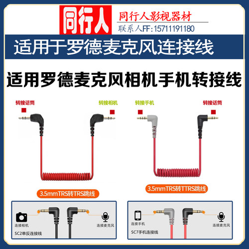 罗德无线麦话筒转接线相机手机
