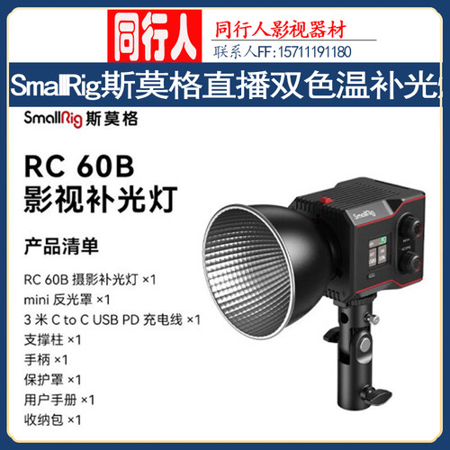 斯莫格双色温补光灯RC60B直播