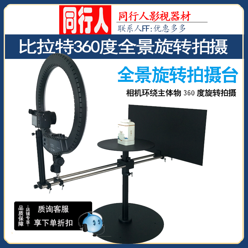 Bilat比拉特360度全景旋转拍摄台