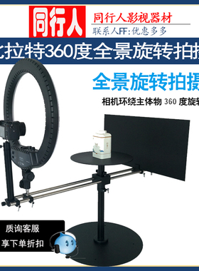 Bilat比拉特360°度全景旋转拍摄台单反微单电商产品主图全景云台