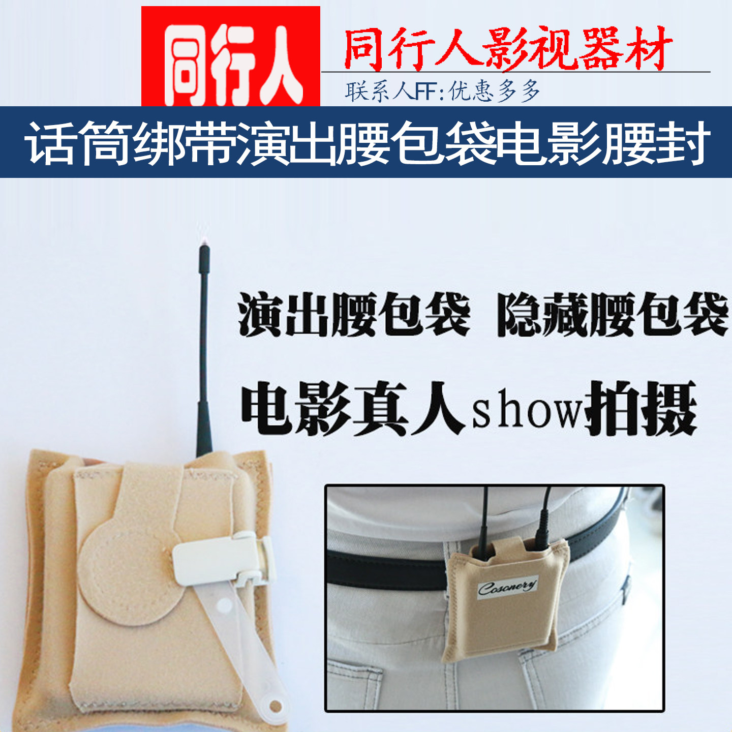 话筒绑带演出腰包袋拍摄隐藏腰包图片
