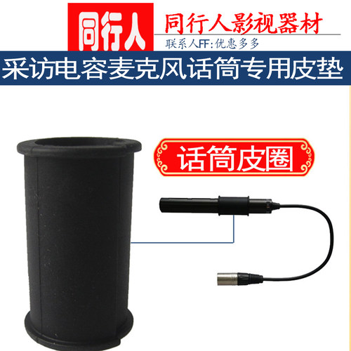 采访电容麦克风话筒专用皮垫皮圈