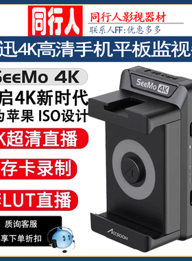 致迅SeeMo 4K图传手机移动抖音直播设备iPhone/iPad变相机监视器